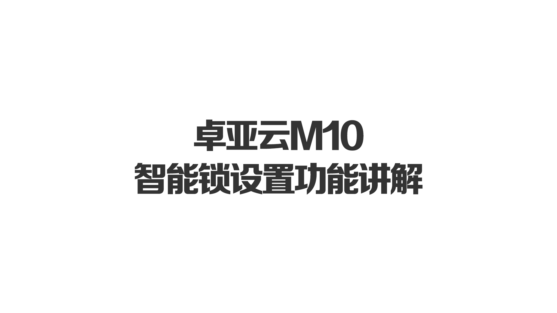 jbo竞博M10智能锁设置功能讲解