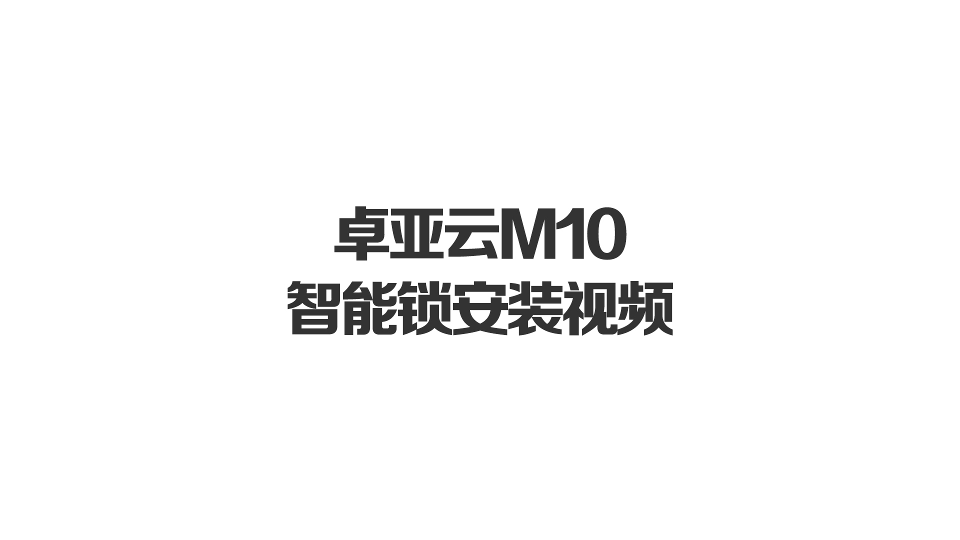 jbo竞博M10智能锁安装视频
