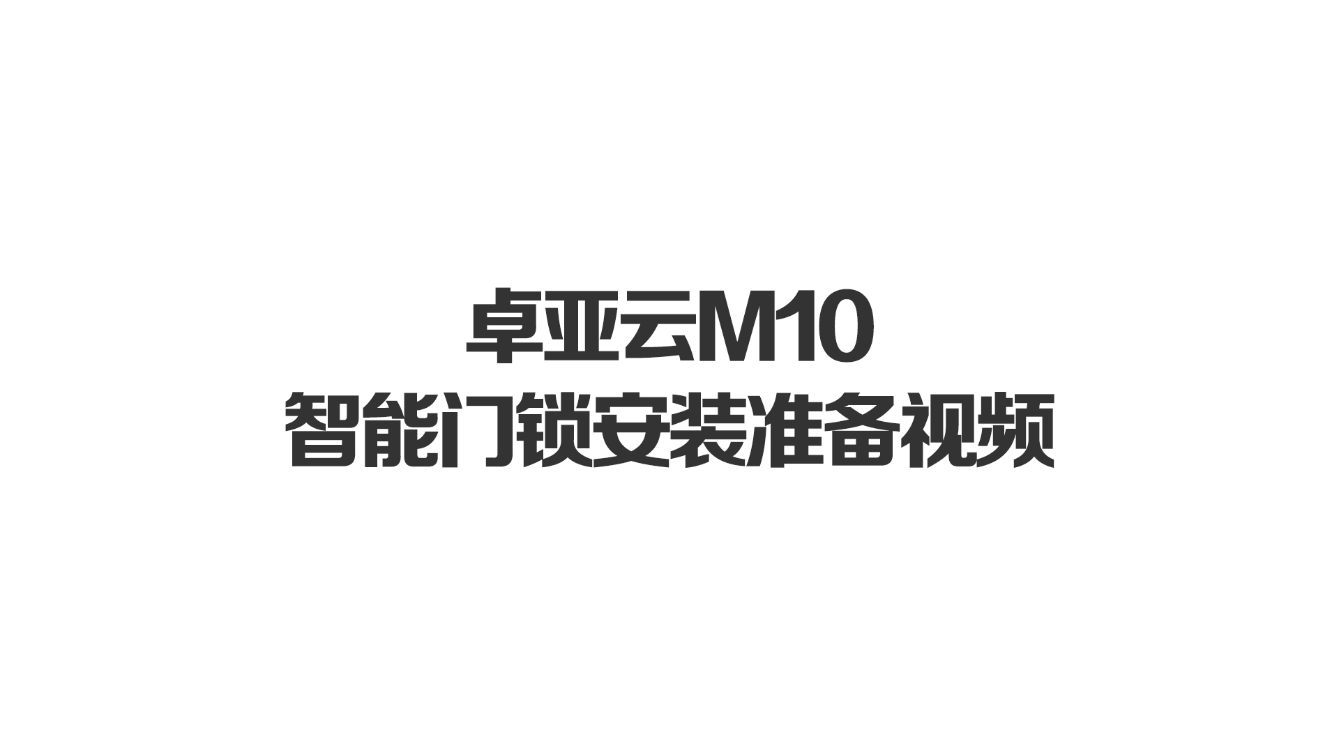 jbo竞博M10智能门锁安装准备视频